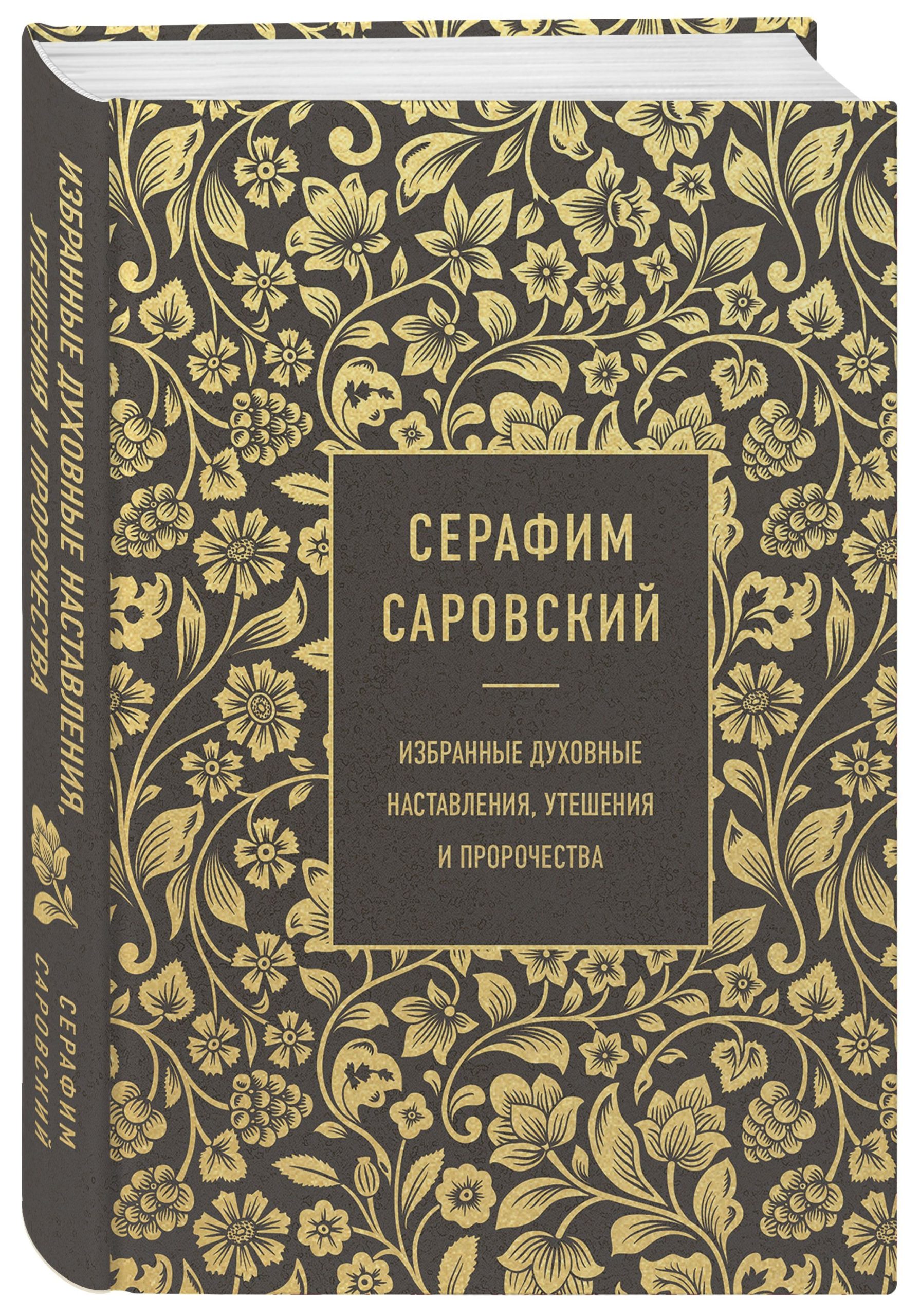 Серафим Саровский. Избранные духовные наставления, утешения и пророчества.