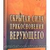 Скрытая сила прикосновения верующего. Махеш Чавда