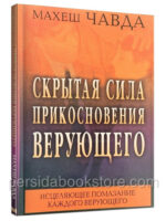Скрытая сила прикосновения верующего. Махеш Чавда