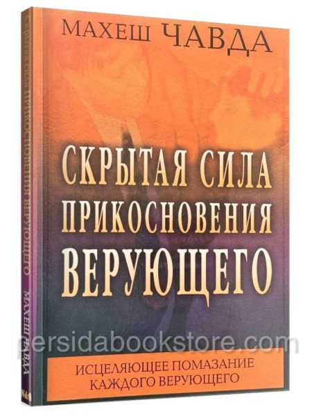 Скрытая сила прикосновения верующего. Махеш Чавда