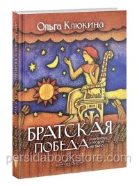 Братская победа или битва, которой не было. Ольга Клюкина