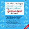 Быстро повторим – быстро проверим. Русский язык 2. Узорова О.