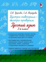 Быстро повторим – быстро проверим. Русский язык 2 класс. Узорова О.