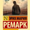 Искра жизни. Ремарк Эрих Мария
