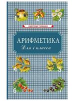 Арифметика для 1 класса. Пчелко А. С., Поляк Г. Б.
