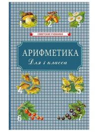 Арифметика для 1 класса. Пчелко А. С., Поляк Г. Б.