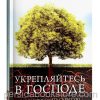 Укрепляйтесь в Господе. Билл Джонсон