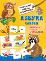 Азбука слогов. Дмитриева В. Г.