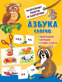 Азбука слогов. Дмитриева В. Г.