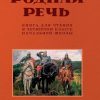Родная речь. Книга для чтения в 4 классе начальной школы 1955 г. Соловьева Е. Е.