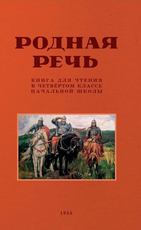 Родная речь. Книга для чтения в 4 классе начальной школы 1955 г. Соловьева Е. Е.