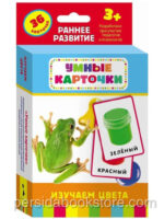 Умные карточки. Изучаем цвета. Раннее развитие