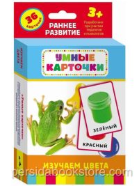 Умные карточки. Изучаем цвета. Раннее развитие