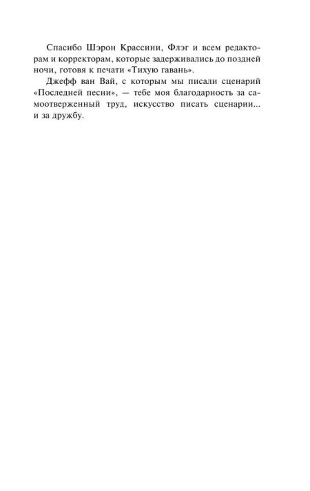 Тихая гавань. Спаркс Николас - Image 4