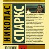 Тихая гавань. Спаркс Николас - Image 11