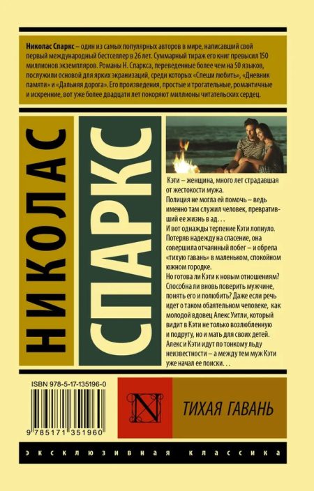 Тихая гавань. Спаркс Николас - Image 11