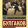 Собачье сердце. Булгаков М. А.