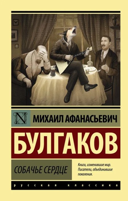 Собачье сердце. Булгаков М. А.