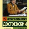 Записки из подполья. Федор Достоевский