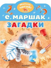 Загадки. С. Маршак