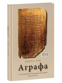 Аграфа. О не записанных в Евангелии изречениях Иисуса Христа. Профессор М. А. Таубе
