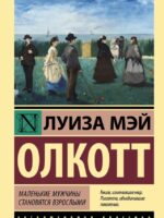 Маленькие мужчины становятся взрослыми. Олкотт Луиза Мэй
