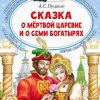 Сказка о мертвой царевне и о семи богатырях. Пушкин А. С.