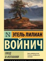 Овод в изгнании. Этель Войнич