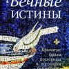 Вечные истины. Крылатые фразы, пословицы и поговорки библейского происхождения — изображение 2