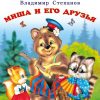 Миша и его друзья. Веселые стихи. Владимир Степанов