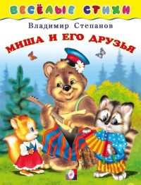 Миша и его друзья. Веселые стихи. Владимир Степанов