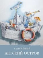 Детский остров. Саша Черный