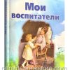 Мои воспитатели. Сборник детских христианских рассказов