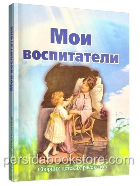 Мои воспитатели. Сборник детских христианских рассказов