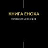 Книга Еноха. Ветхозаветный апокриф - Image 2