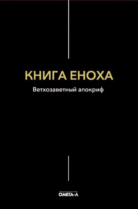 Книга Еноха. Ветхозаветный апокриф - Image 2