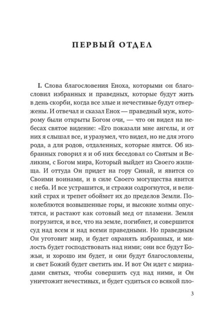 Книга Еноха. Ветхозаветный апокриф - Image 3