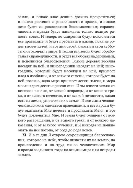 Книга Еноха. Ветхозаветный апокриф - Image 5