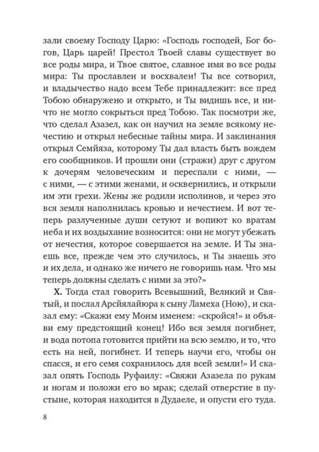 Книга Еноха. Ветхозаветный апокриф - Image 6