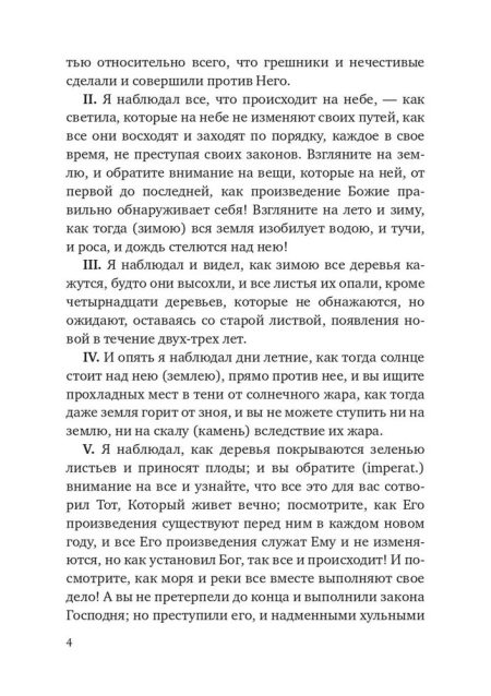 Книга Еноха. Ветхозаветный апокриф - Image 7