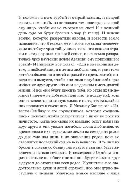 Книга Еноха. Ветхозаветный апокриф - Image 8