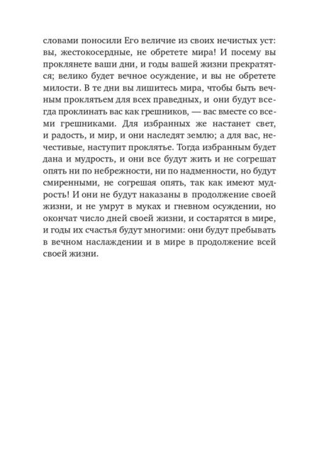 Книга Еноха. Ветхозаветный апокриф - Image 9