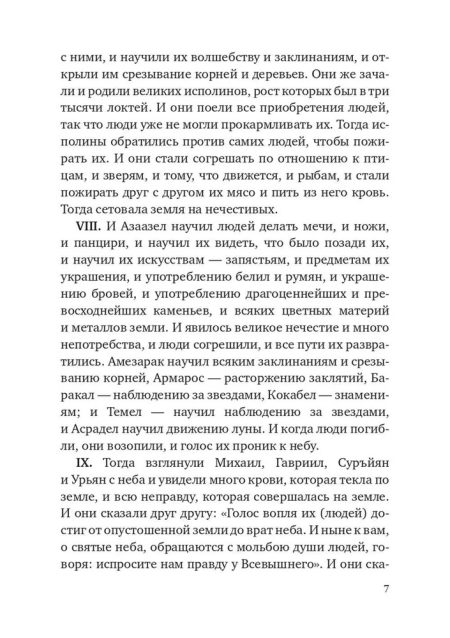 Книга Еноха. Ветхозаветный апокриф - Image 10