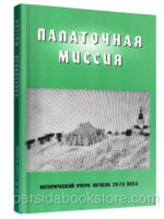 Палаточная Миссия. Салов-Астахов Н. И.
