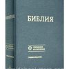 Библия. Современный русский перевод. Учебное издание