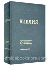 Библия. Современный русский перевод. Учебное издание