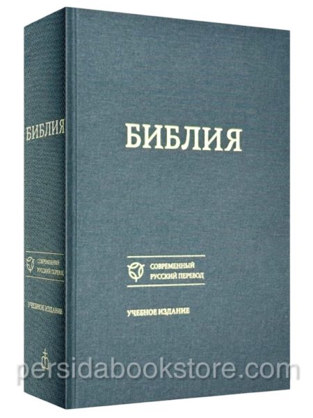 Библия. Современный русский перевод. Учебное издание