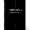 Книга Еноха. Ветхозаветный апокриф
