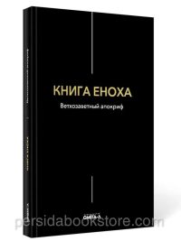 Книга Еноха. Ветхозаветный апокриф