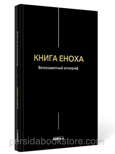 Книга Еноха. Ветхозаветный апокриф